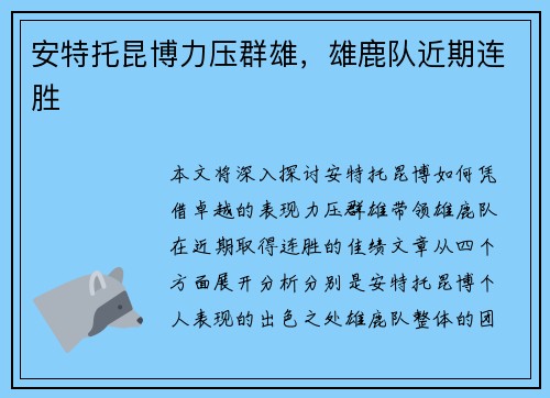 安特托昆博力压群雄，雄鹿队近期连胜