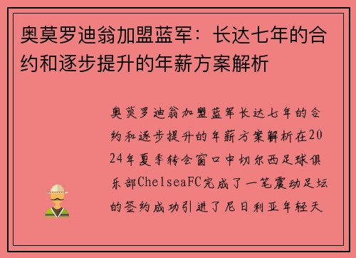 奥莫罗迪翁加盟蓝军：长达七年的合约和逐步提升的年薪方案解析