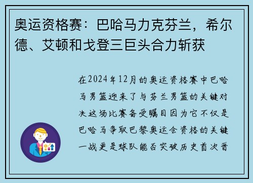 奥运资格赛：巴哈马力克芬兰，希尔德、艾顿和戈登三巨头合力斩获