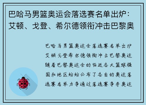 巴哈马男篮奥运会落选赛名单出炉：艾顿、戈登、希尔德领衔冲击巴黎奥运