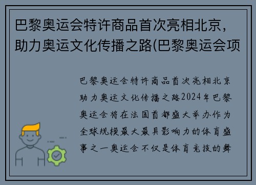 巴黎奥运会特许商品首次亮相北京，助力奥运文化传播之路(巴黎奥运会项目调整利好中国)