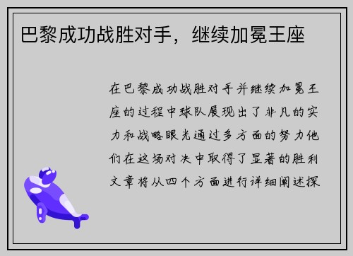 巴黎成功战胜对手，继续加冕王座