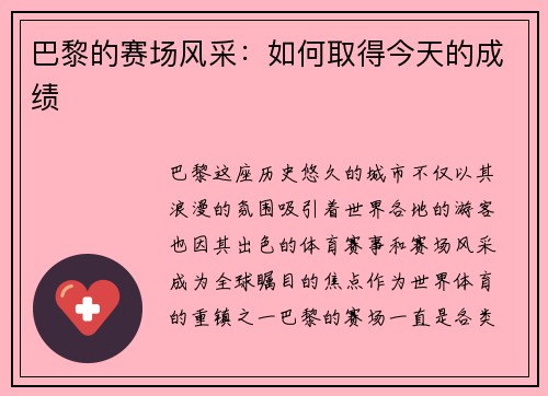 巴黎的赛场风采：如何取得今天的成绩