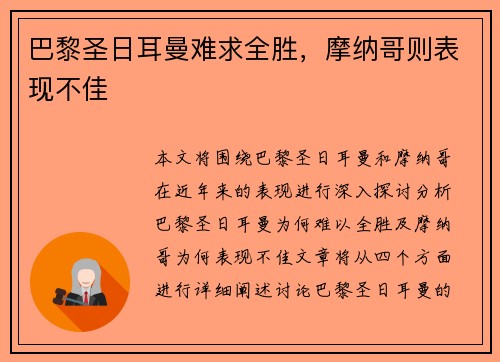 巴黎圣日耳曼难求全胜，摩纳哥则表现不佳