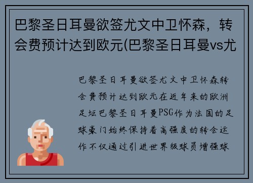 巴黎圣日耳曼欲签尤文中卫怀森，转会费预计达到欧元(巴黎圣日耳曼vs尤文图斯)