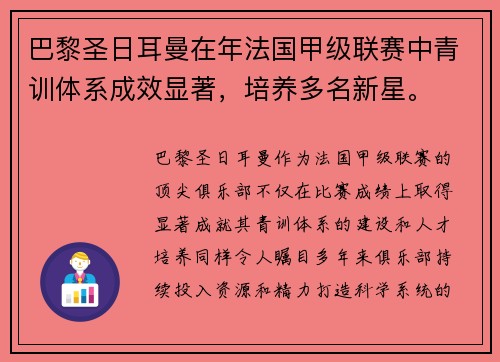 巴黎圣日耳曼在年法国甲级联赛中青训体系成效显著，培养多名新星。