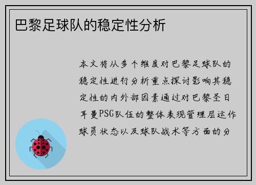 巴黎足球队的稳定性分析