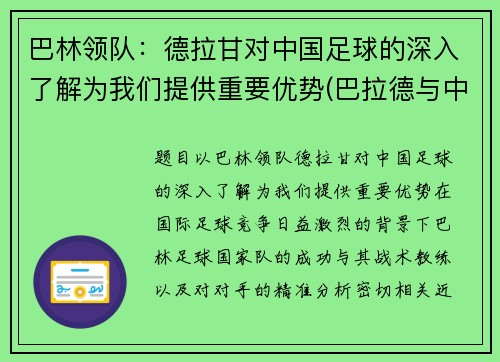 巴林领队：德拉甘对中国足球的深入了解为我们提供重要优势(巴拉德与中国多家企业合作)