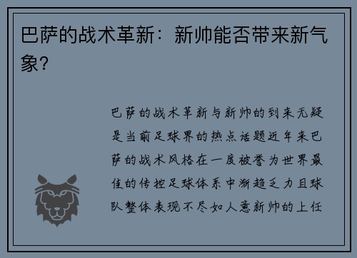 巴萨的战术革新：新帅能否带来新气象？