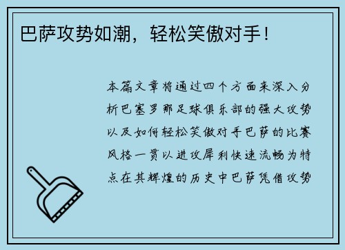 巴萨攻势如潮，轻松笑傲对手！