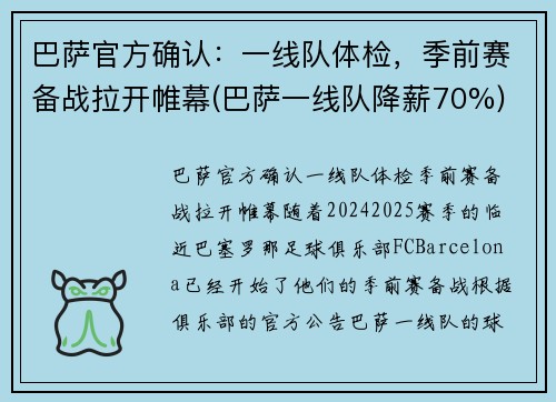 巴萨官方确认：一线队体检，季前赛备战拉开帷幕(巴萨一线队降薪70%)