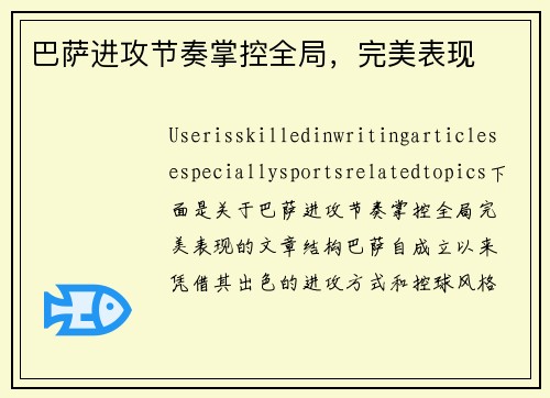 巴萨进攻节奏掌控全局，完美表现