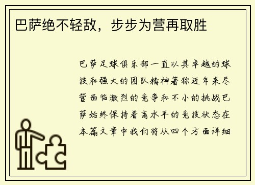 巴萨绝不轻敌，步步为营再取胜
