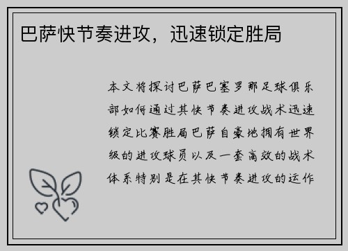 巴萨快节奏进攻，迅速锁定胜局