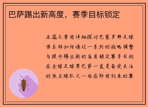 巴萨踢出新高度，赛季目标锁定