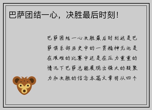 巴萨团结一心，决胜最后时刻！