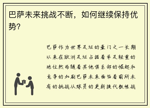 巴萨未来挑战不断，如何继续保持优势？