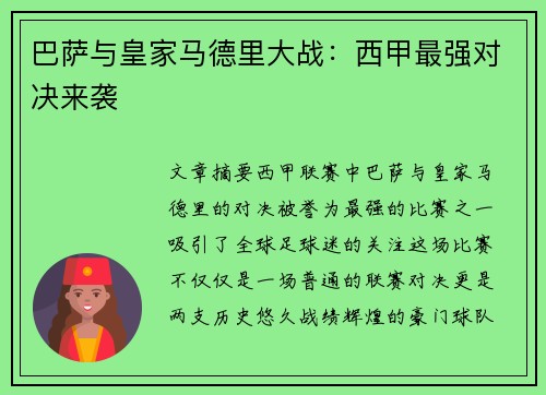 巴萨与皇家马德里大战：西甲最强对决来袭