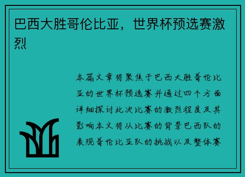 巴西大胜哥伦比亚，世界杯预选赛激烈