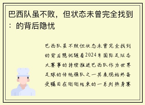 巴西队虽不败，但状态未曾完全找到：的背后隐忧