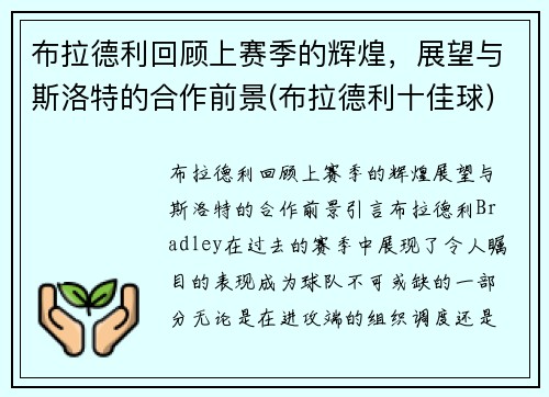 布拉德利回顾上赛季的辉煌，展望与斯洛特的合作前景(布拉德利十佳球)