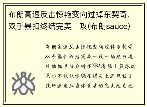 布朗高速反击惊艳变向过掉东契奇，双手暴扣终结完美一攻(布朗sauce)