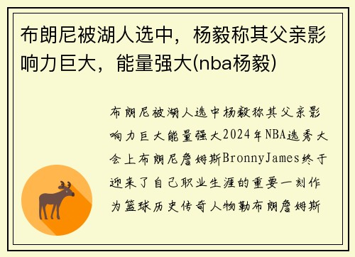 布朗尼被湖人选中，杨毅称其父亲影响力巨大，能量强大(nba杨毅)