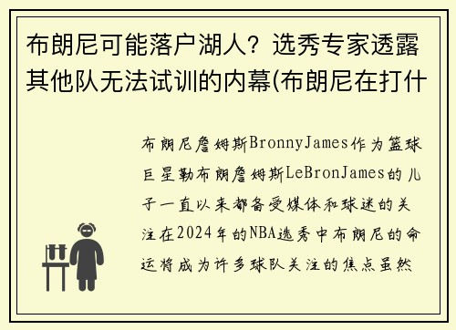 布朗尼可能落户湖人？选秀专家透露其他队无法试训的内幕(布朗尼在打什么联赛)