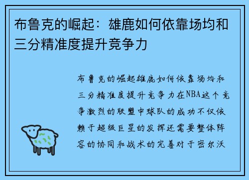 布鲁克的崛起：雄鹿如何依靠场均和三分精准度提升竞争力