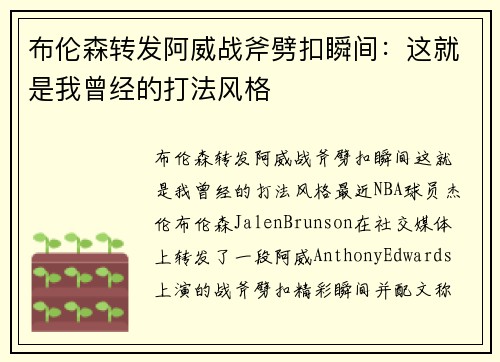 布伦森转发阿威战斧劈扣瞬间：这就是我曾经的打法风格