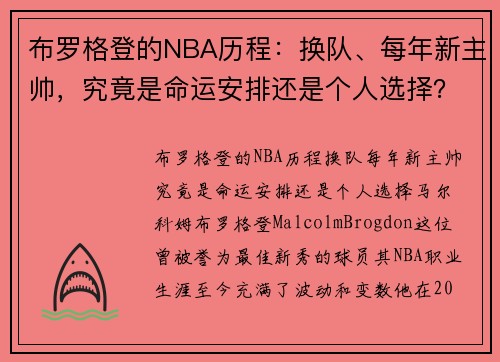 布罗格登的NBA历程：换队、每年新主帅，究竟是命运安排还是个人选择？