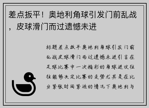 差点扳平！奥地利角球引发门前乱战，皮球滑门而过遗憾未进