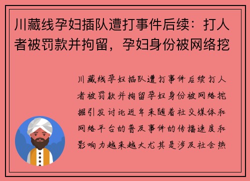 川藏线孕妇插队遭打事件后续：打人者被罚款并拘留，孕妇身份被网络挖掘引发讨论