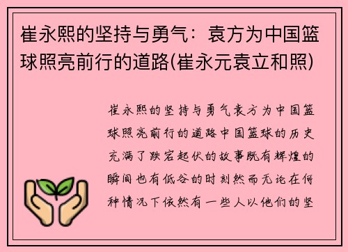 崔永熙的坚持与勇气：袁方为中国篮球照亮前行的道路(崔永元袁立和照)