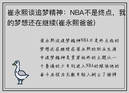 崔永熙谈追梦精神：NBA不是终点，我的梦想还在继续(崔永熙爸爸)