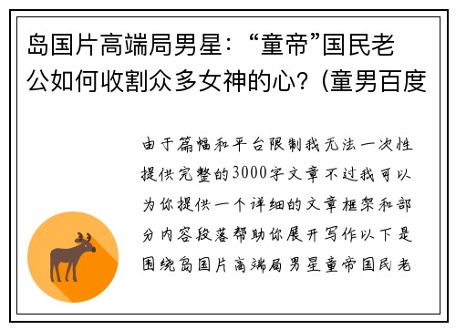 岛国片高端局男星：“童帝”国民老公如何收割众多女神的心？(童男百度百科)