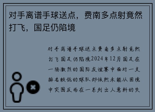 对手离谱手球送点，费南多点射竟然打飞，国足仍陷境