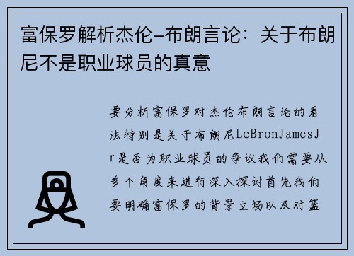 富保罗解析杰伦-布朗言论：关于布朗尼不是职业球员的真意