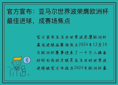 官方宣布：亚马尔世界波荣膺欧洲杯最佳进球，成赛场焦点
