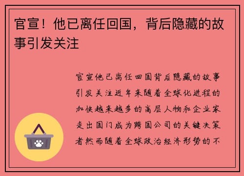 官宣！他已离任回国，背后隐藏的故事引发关注