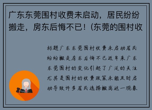 广东东莞围村收费未启动，居民纷纷搬走，房东后悔不已！(东莞的围村收费为什么没人管)
