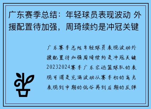 广东赛季总结：年轻球员表现波动 外援配置待加强，周琦续约是冲冠关键