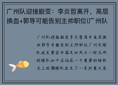 广州队迎接剧变：李炎哲离开，高层换血+郭导可能告别主帅职位(广州队李岩哲)