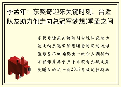 季孟年：东契奇迎来关键时刻，合适队友助力他走向总冠军梦想(季孟之间的意思是什么)