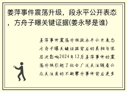 姜萍事件震荡升级，段永平公开表态，方舟子曝关键证据(姜永琴是谁)