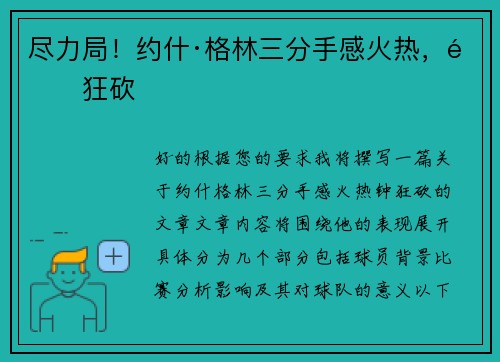 尽力局！约什·格林三分手感火热，钟狂砍