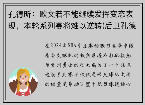 孔德昕：欧文若不能继续发挥变态表现，本轮系列赛将难以逆转(后卫孔德)