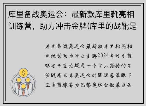 库里备战奥运会：最新款库里靴亮相训练营，助力冲击金牌(库里的战靴是什么牌子)