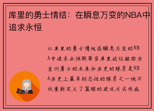 库里的勇士情结：在瞬息万变的NBA中追求永恒