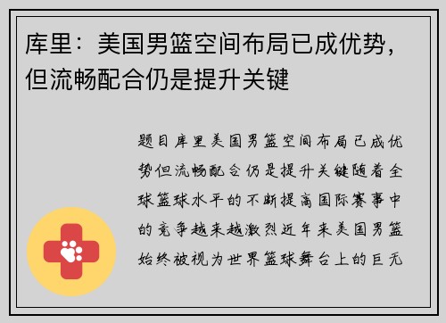 库里：美国男篮空间布局已成优势，但流畅配合仍是提升关键